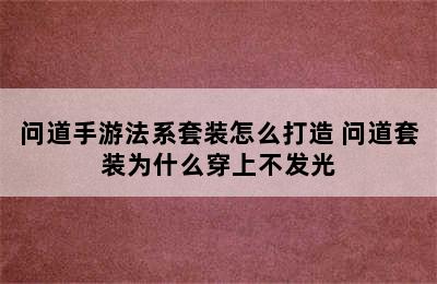 问道手游法系套装怎么打造 问道套装为什么穿上不发光